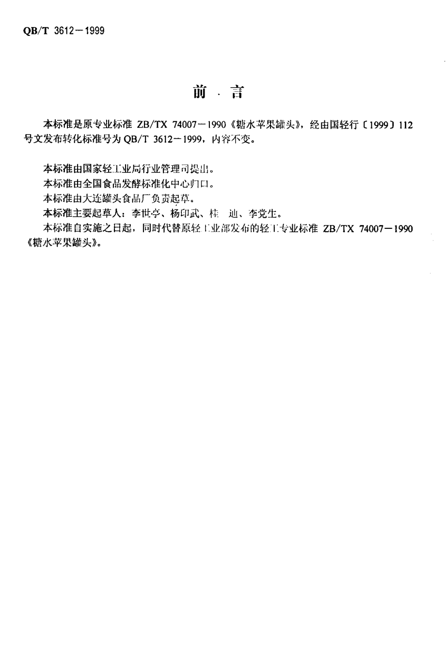 QBT 3612-1999 糖水苹果罐头.pdf_第2页