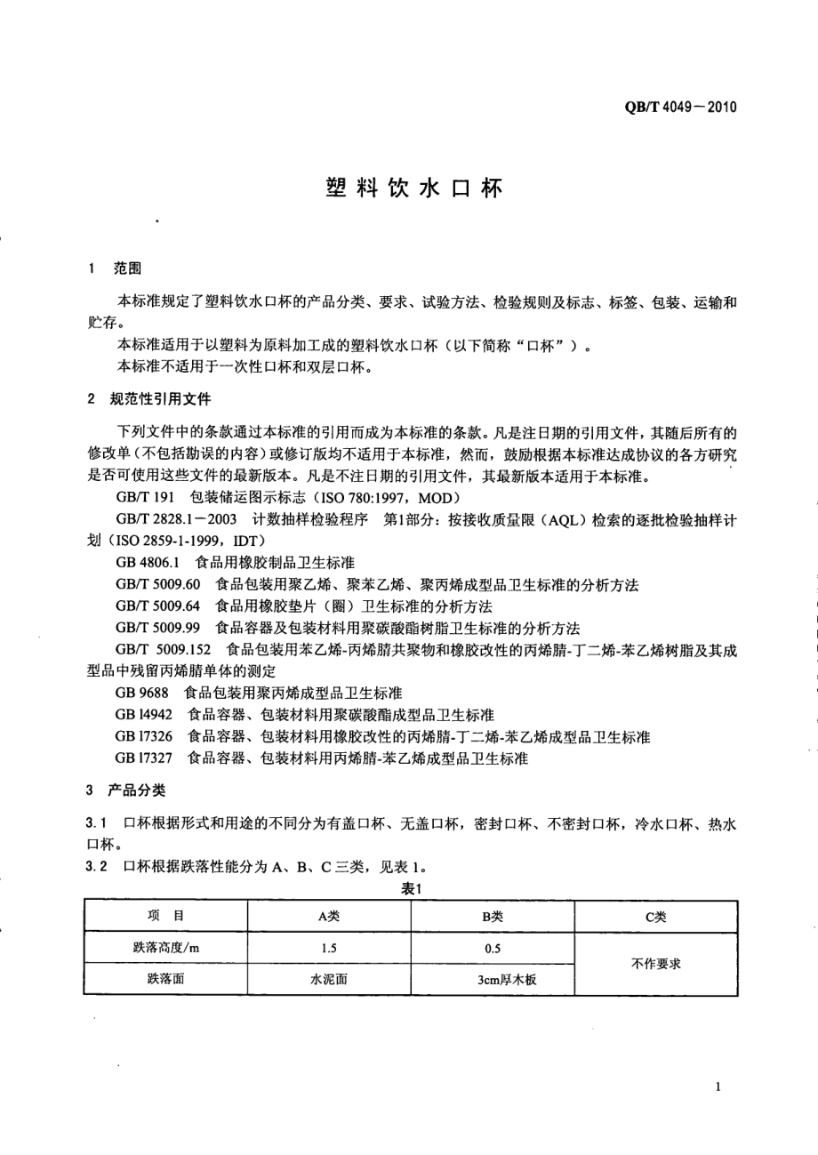 QBT 4049-2010 塑料饮水口杯.pdf_第3页