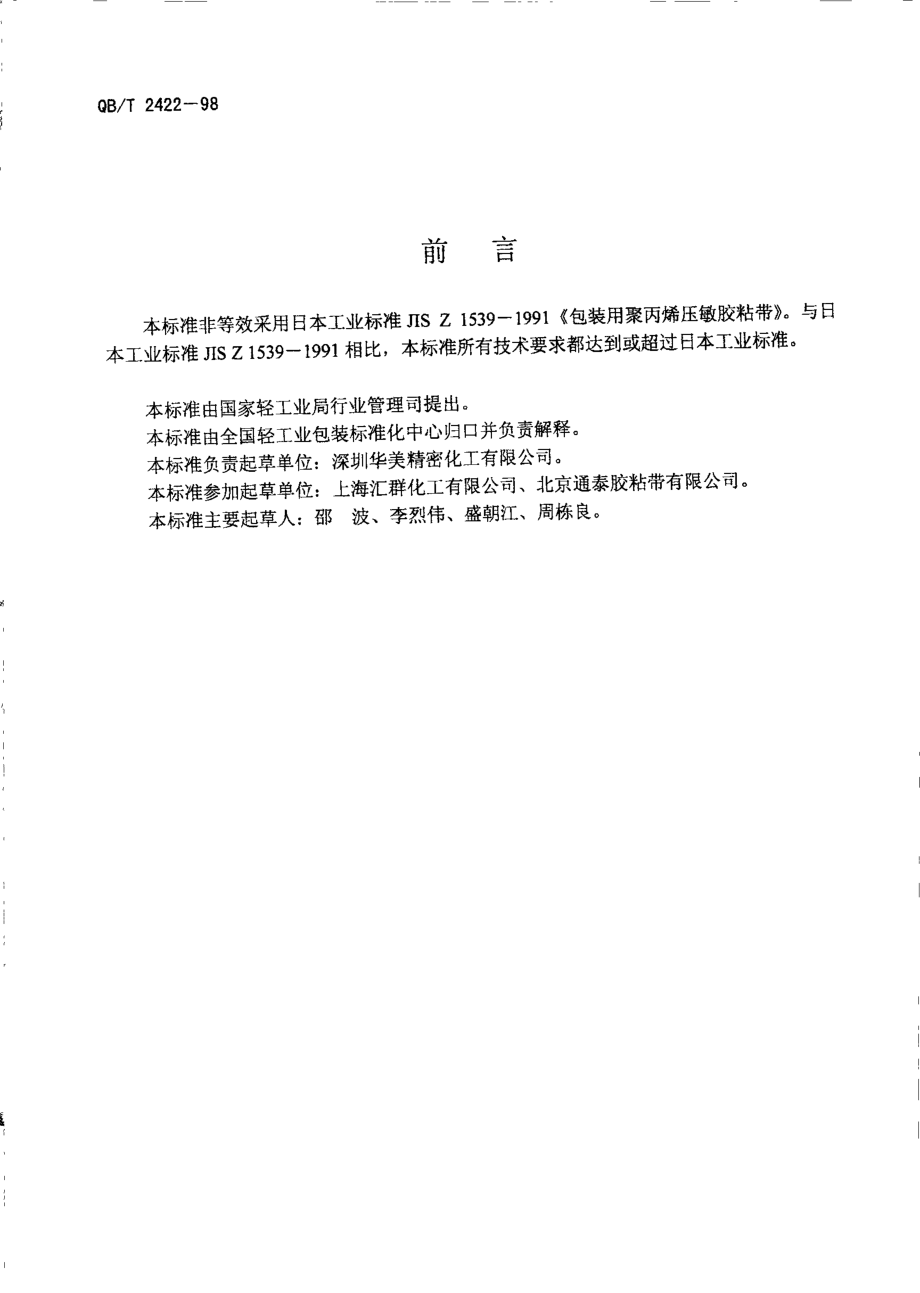 QBT 2422-1998 封箱用BOPP压敏胶粘带.pdf_第2页