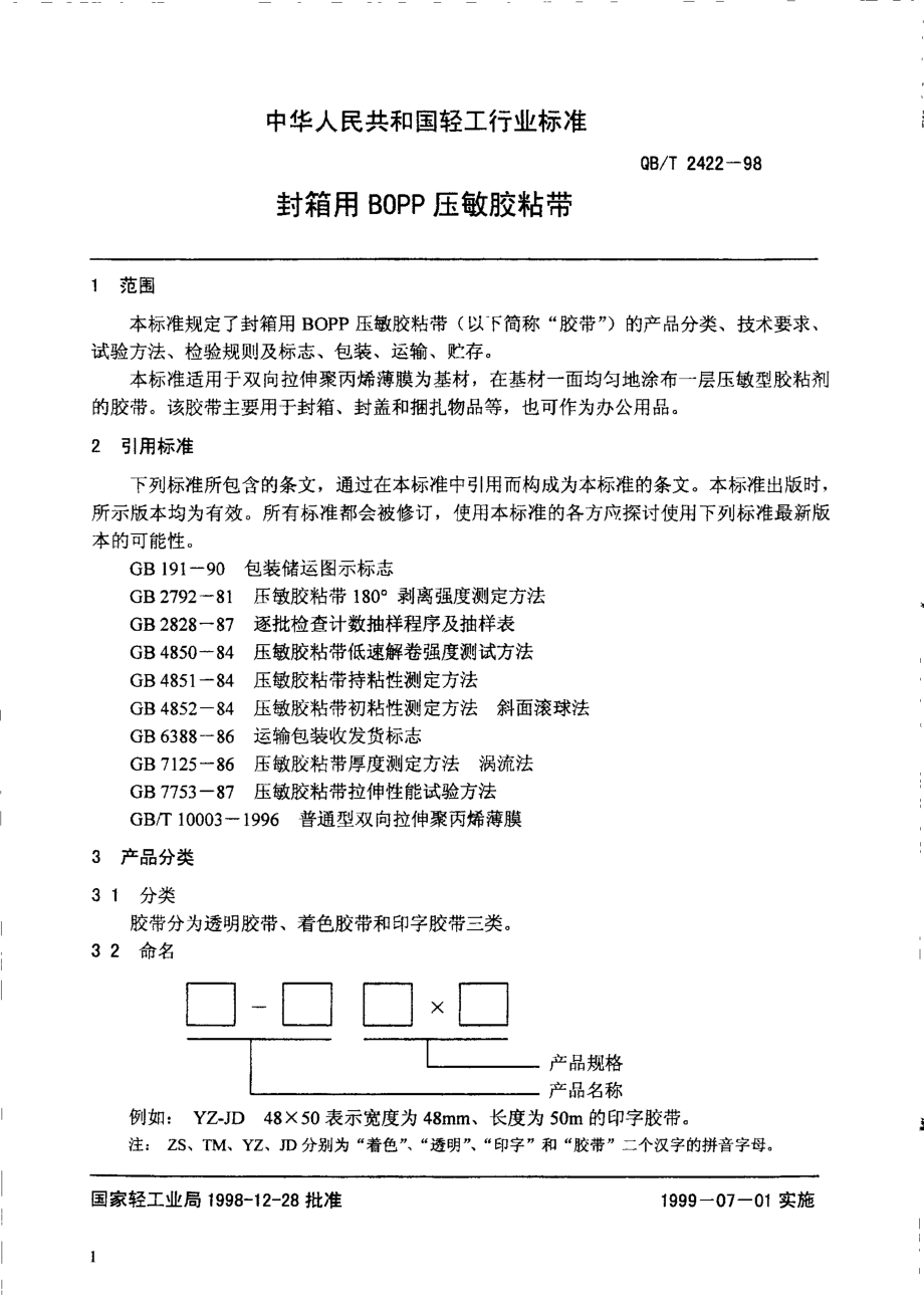 QBT 2422-1998 封箱用BOPP压敏胶粘带.pdf_第3页