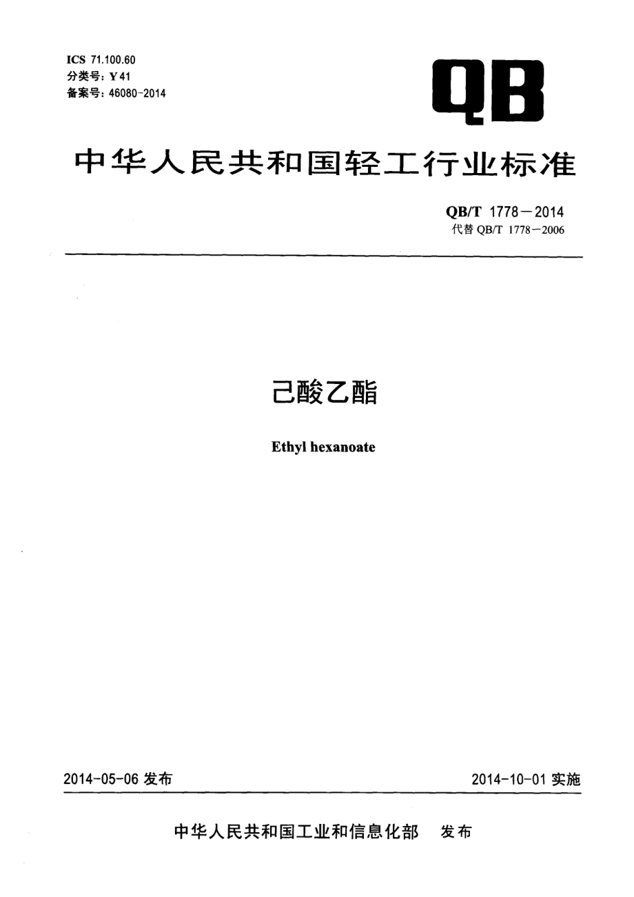 QBT 1778-2014 己酸乙酯.pdf_第1页