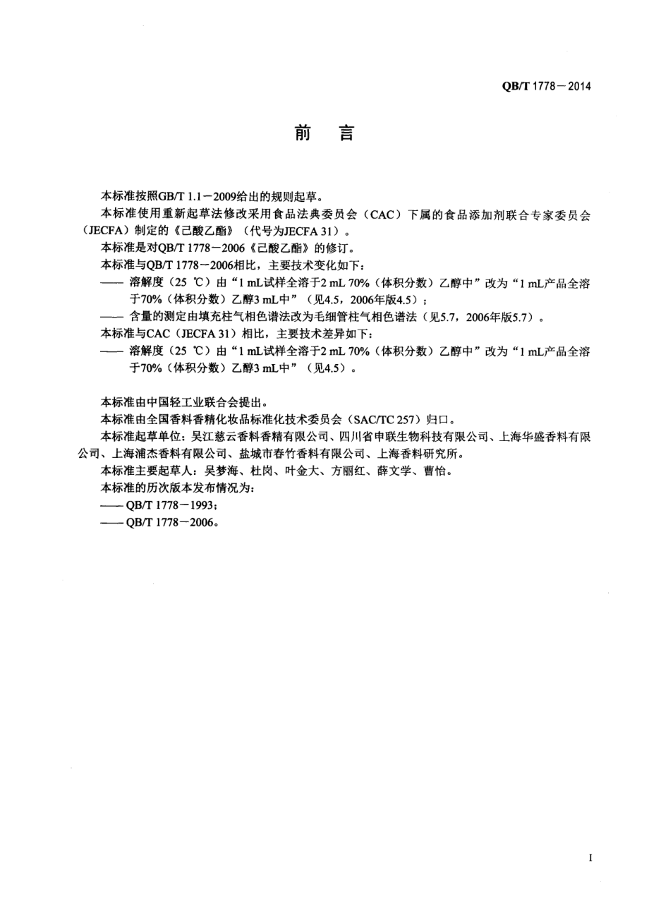 QBT 1778-2014 己酸乙酯.pdf_第2页