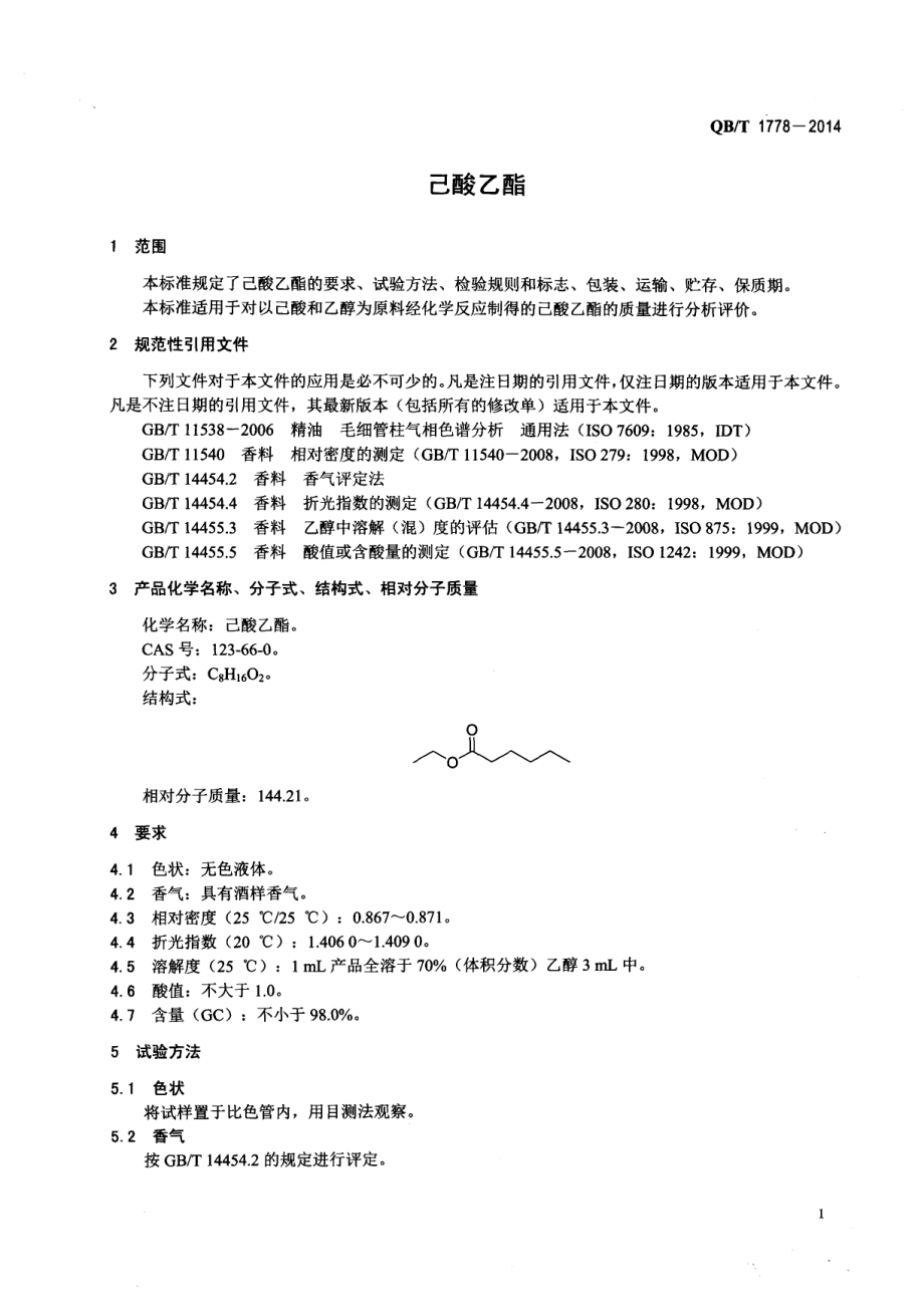 QBT 1778-2014 己酸乙酯.pdf_第3页