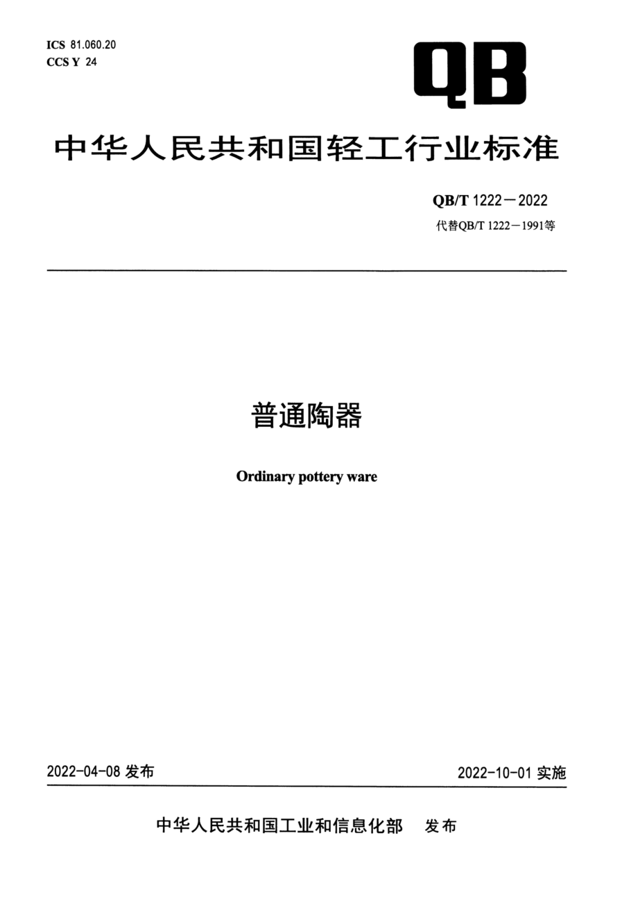 QBT 1222-2022 普通陶器.pdf_第1页