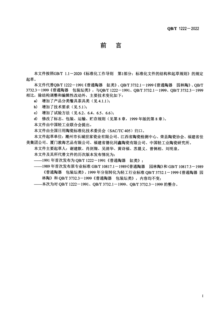 QBT 1222-2022 普通陶器.pdf_第2页