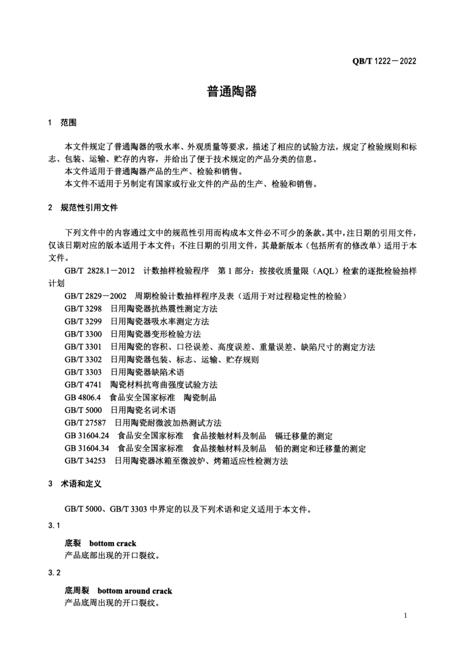 QBT 1222-2022 普通陶器.pdf_第3页