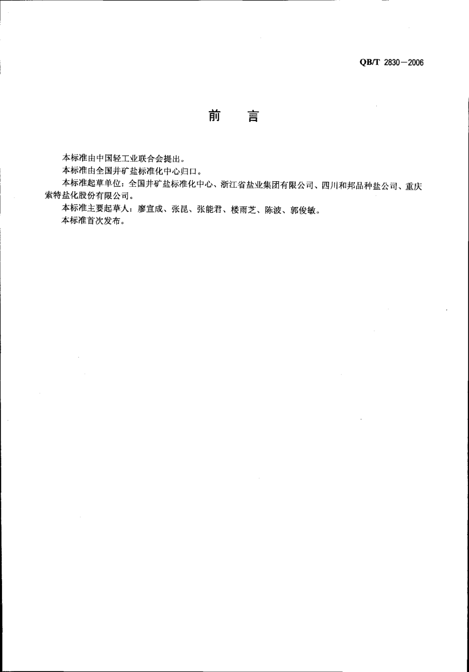 QBT 2830-2006 榨菜盐.pdf_第2页