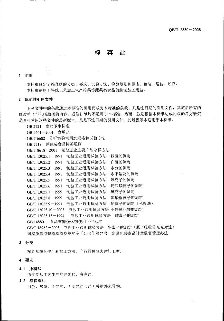 QBT 2830-2006 榨菜盐.pdf_第3页