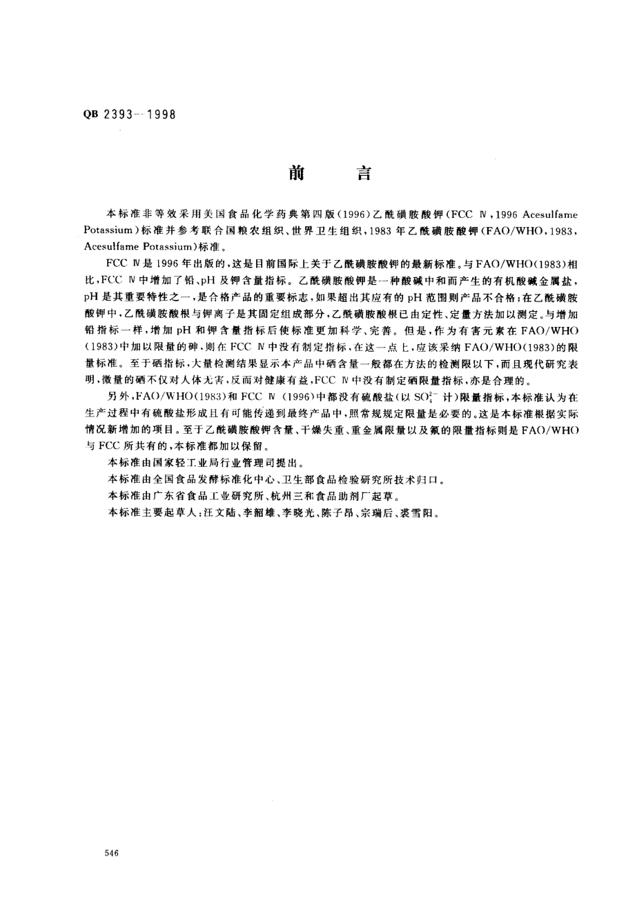 QB 2393-1998 食品添加剂 乙酰磺胺酸钾.pdf_第1页