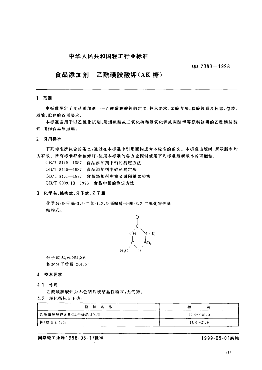 QB 2393-1998 食品添加剂 乙酰磺胺酸钾.pdf_第2页