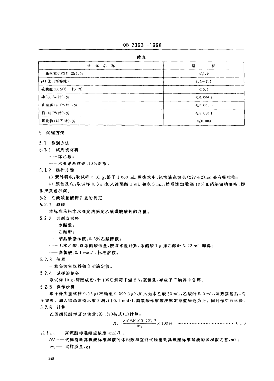 QB 2393-1998 食品添加剂 乙酰磺胺酸钾.pdf_第3页