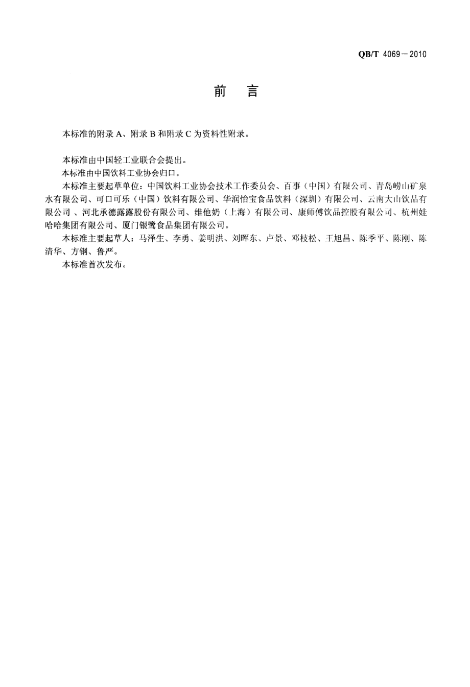 QBT 4069-2010 饮料制造综合能耗限额.pdf_第2页