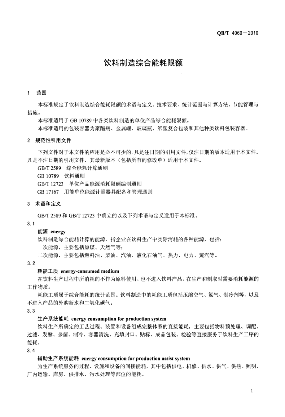 QBT 4069-2010 饮料制造综合能耗限额.pdf_第3页