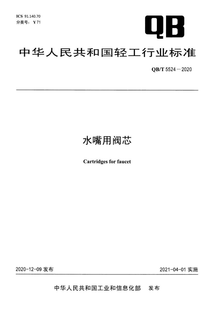 QBT 5524-2020 水嘴用阀芯.pdf_第1页