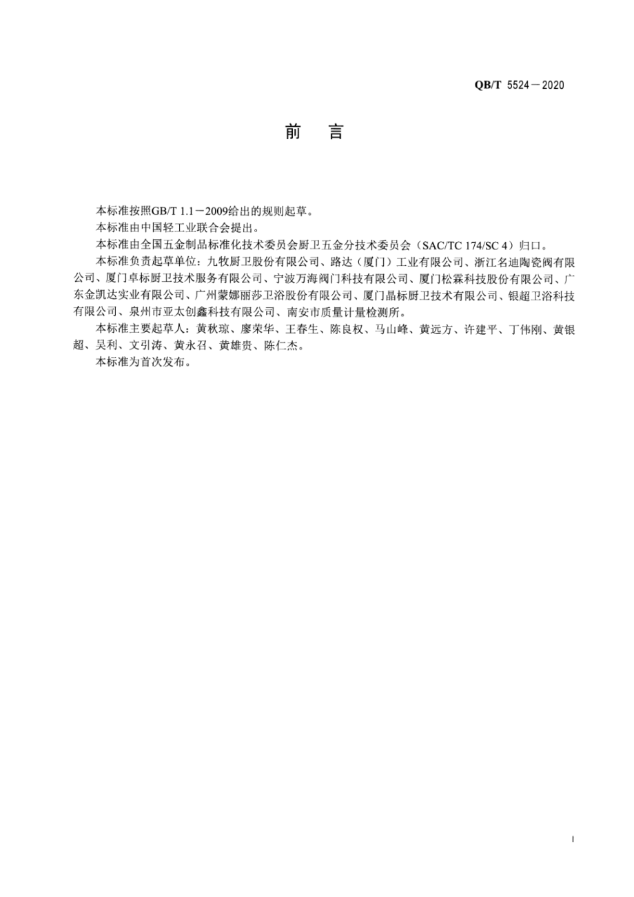 QBT 5524-2020 水嘴用阀芯.pdf_第2页