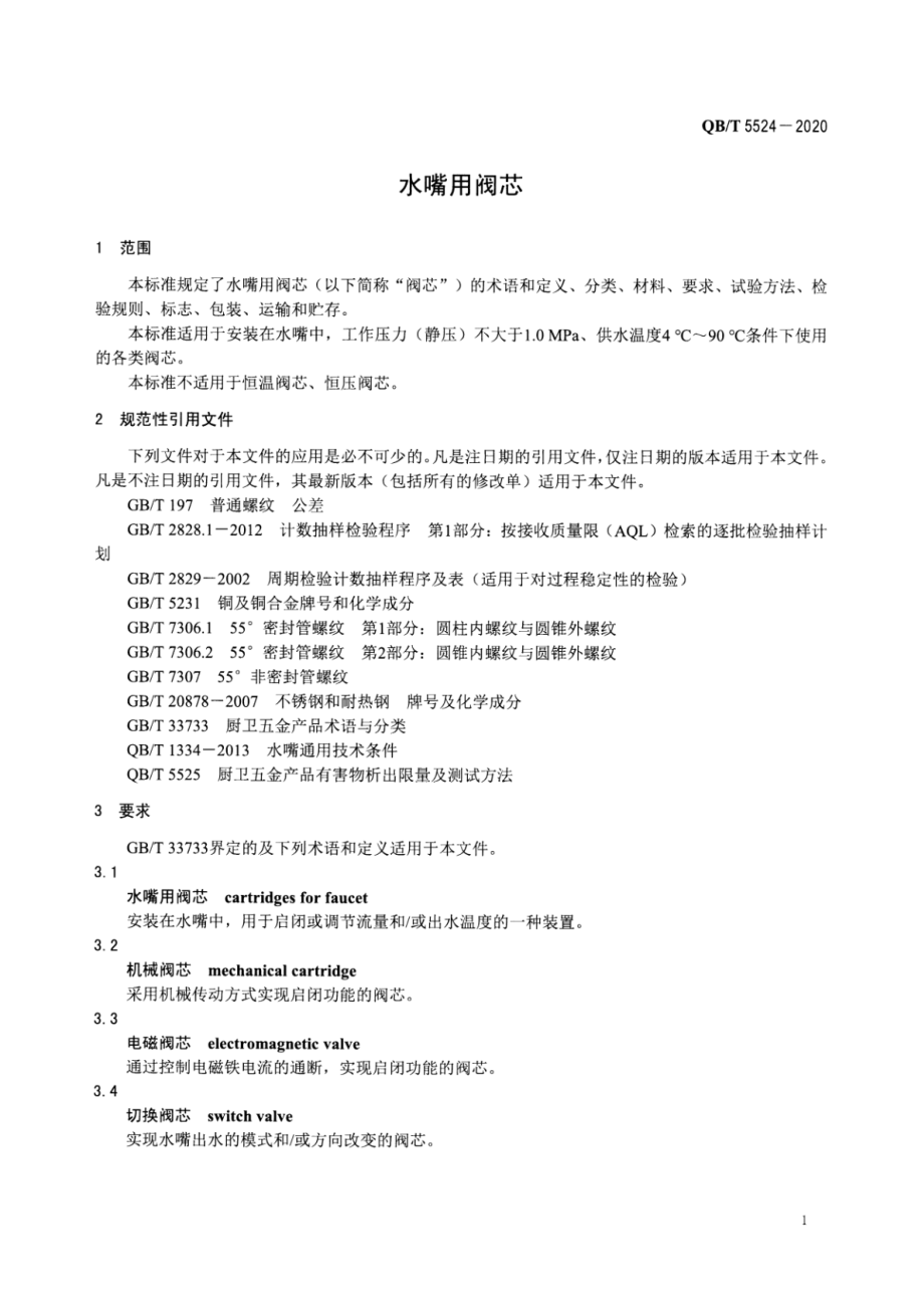 QBT 5524-2020 水嘴用阀芯.pdf_第3页