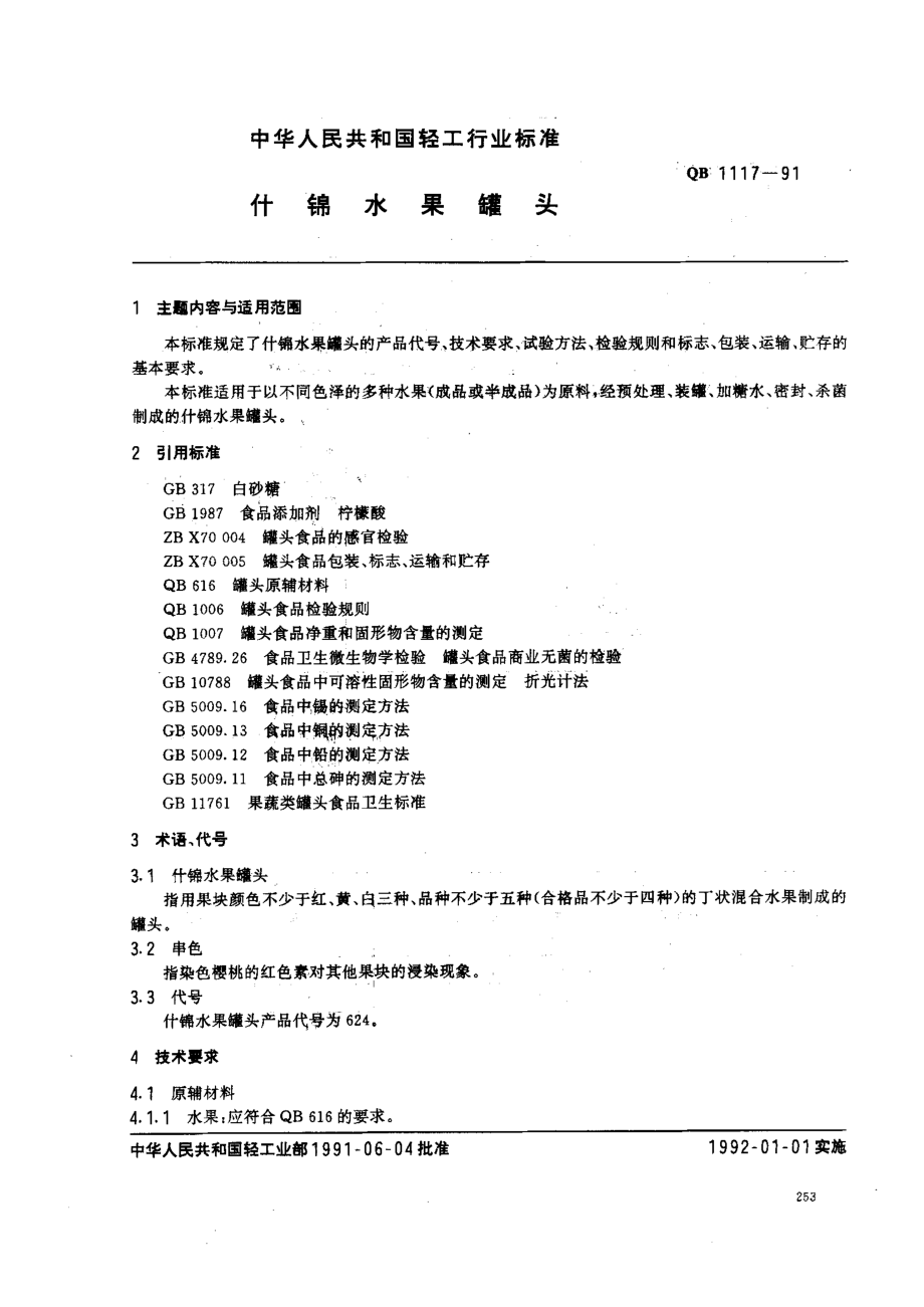 QBT 1117-1991 什锦水果罐头.pdf_第1页