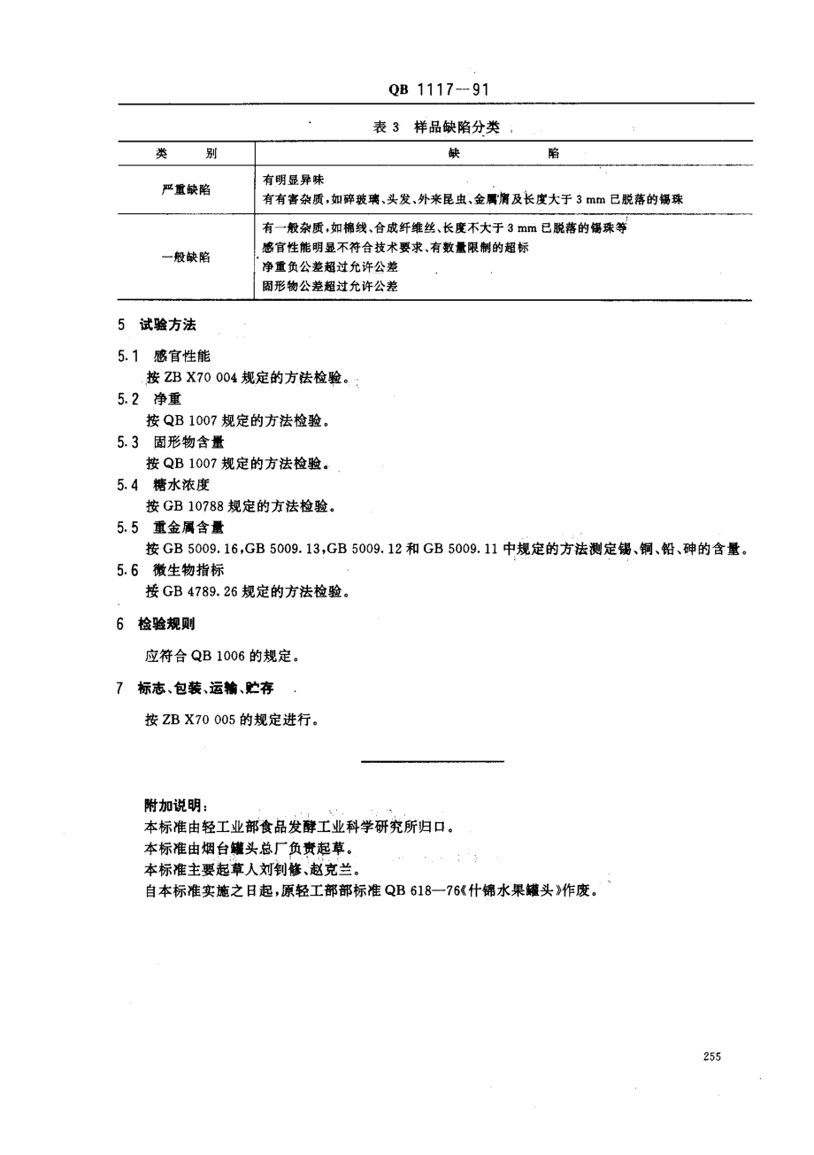 QBT 1117-1991 什锦水果罐头.pdf_第3页