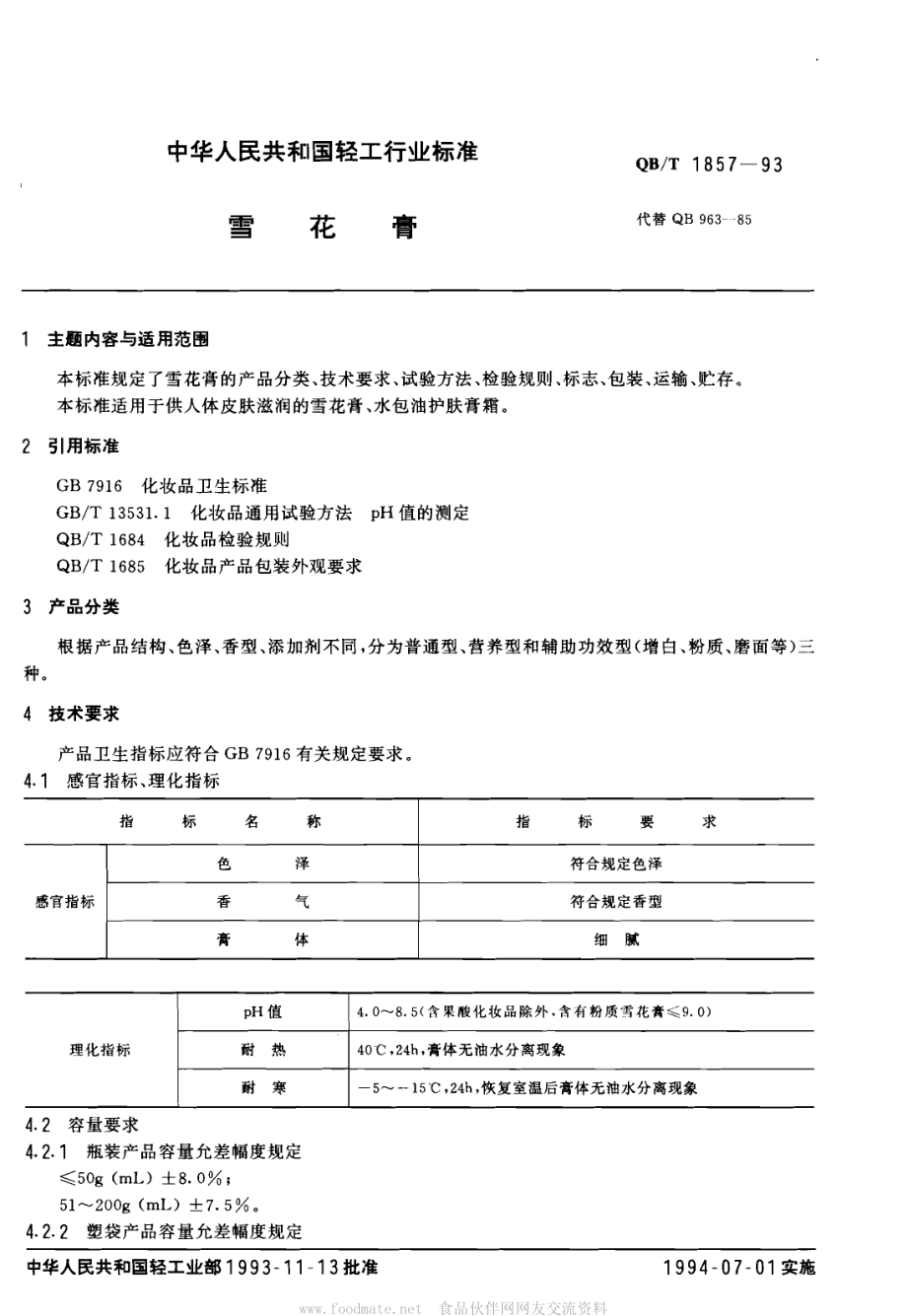 QBT 1857-1993 雪花膏.pdf_第1页