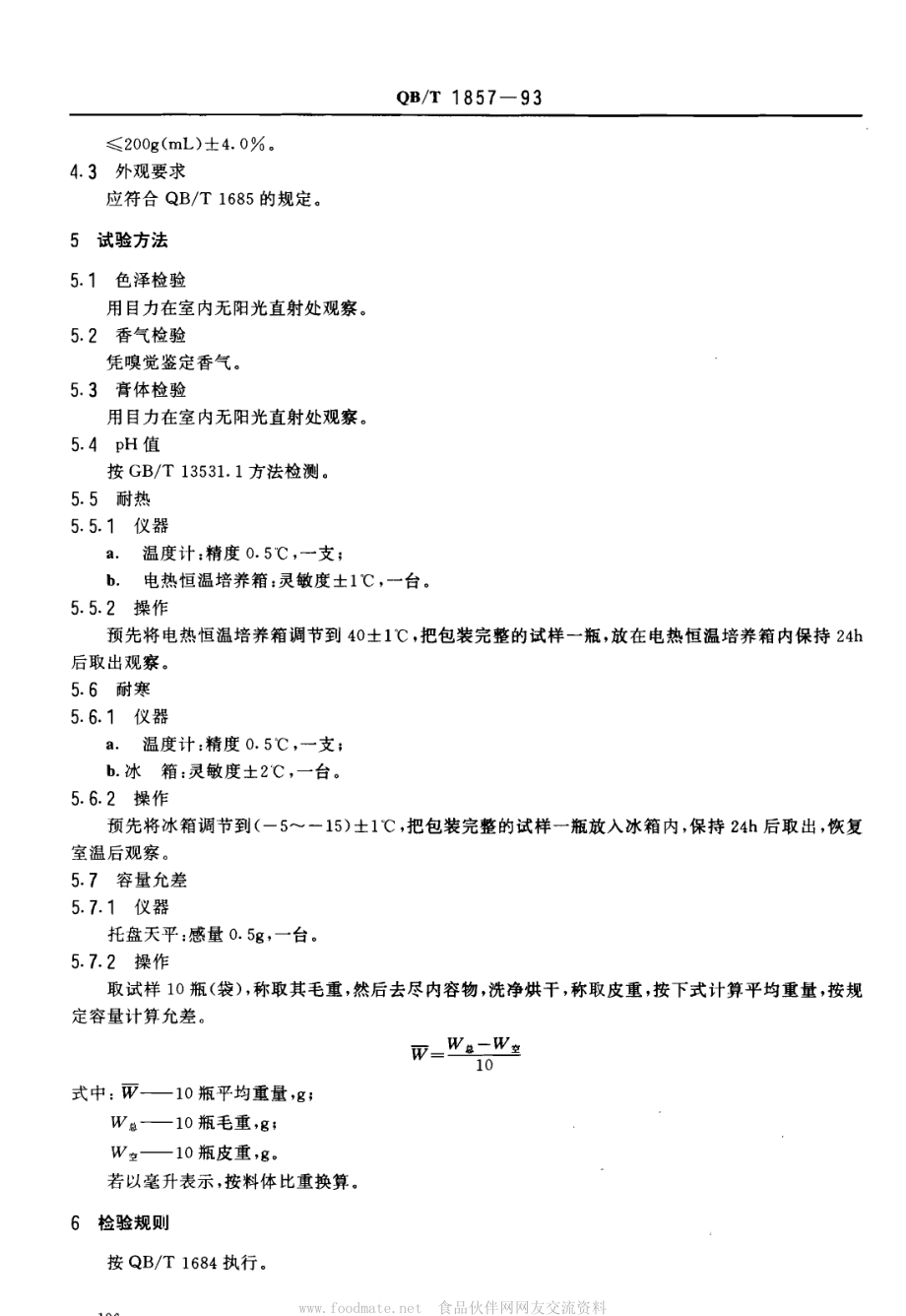 QBT 1857-1993 雪花膏.pdf_第2页