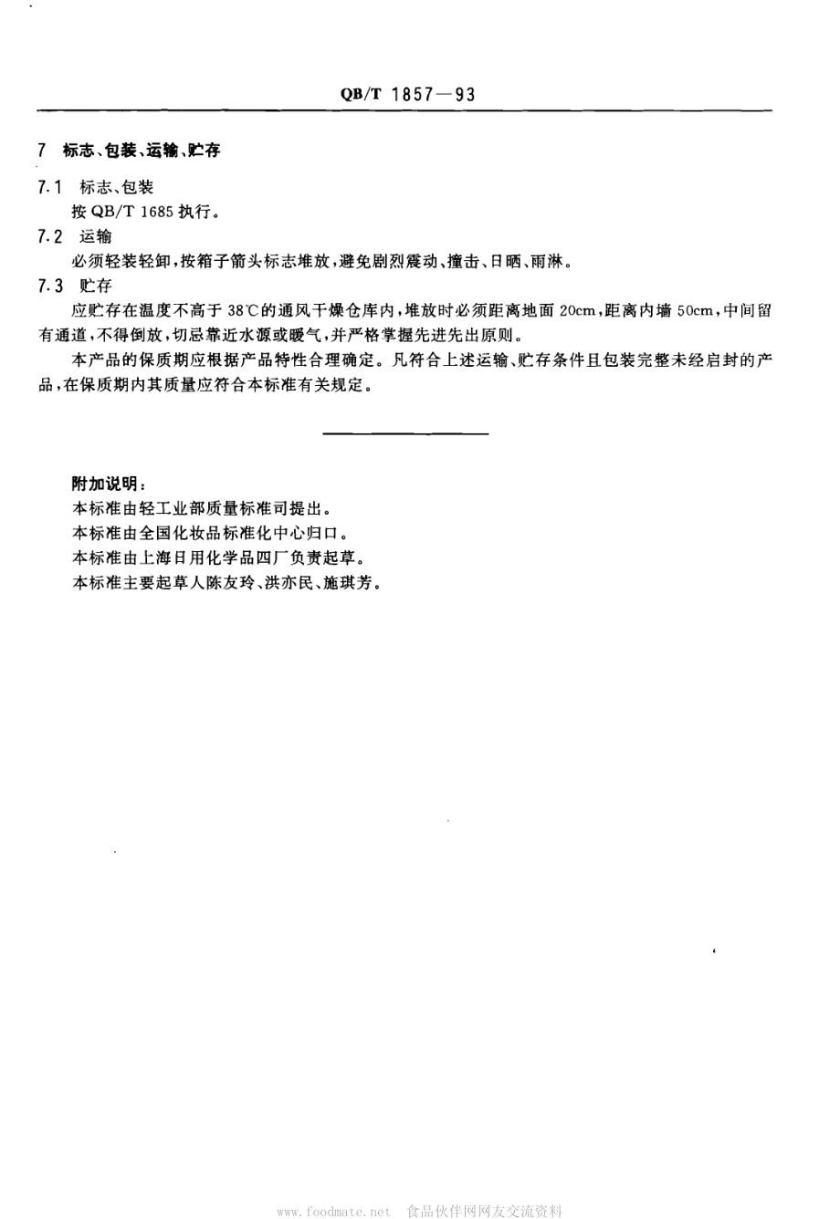 QBT 1857-1993 雪花膏.pdf_第3页