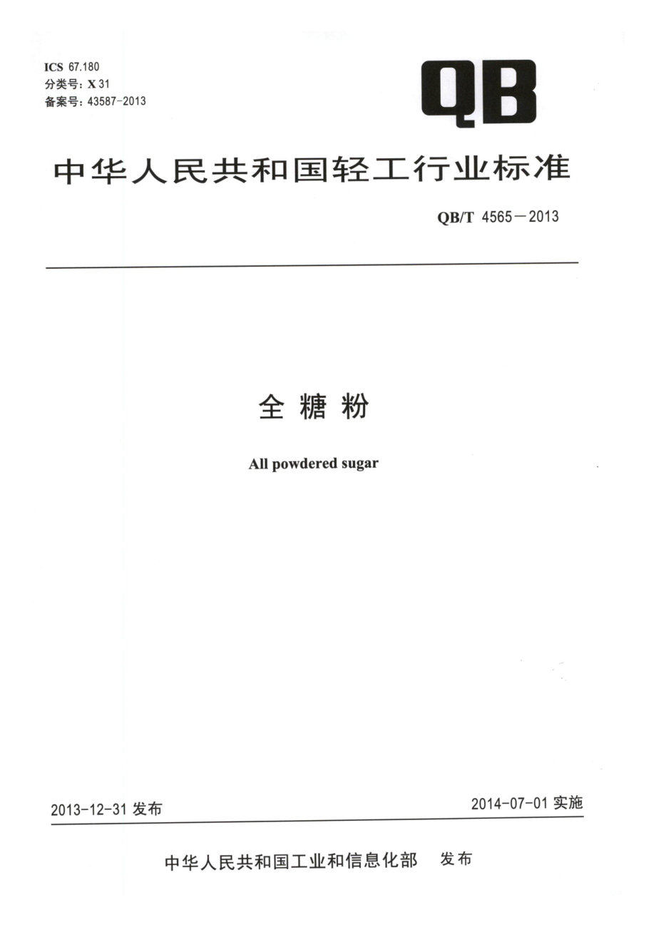 QBT 4565-2013 全糖粉.pdf_第1页