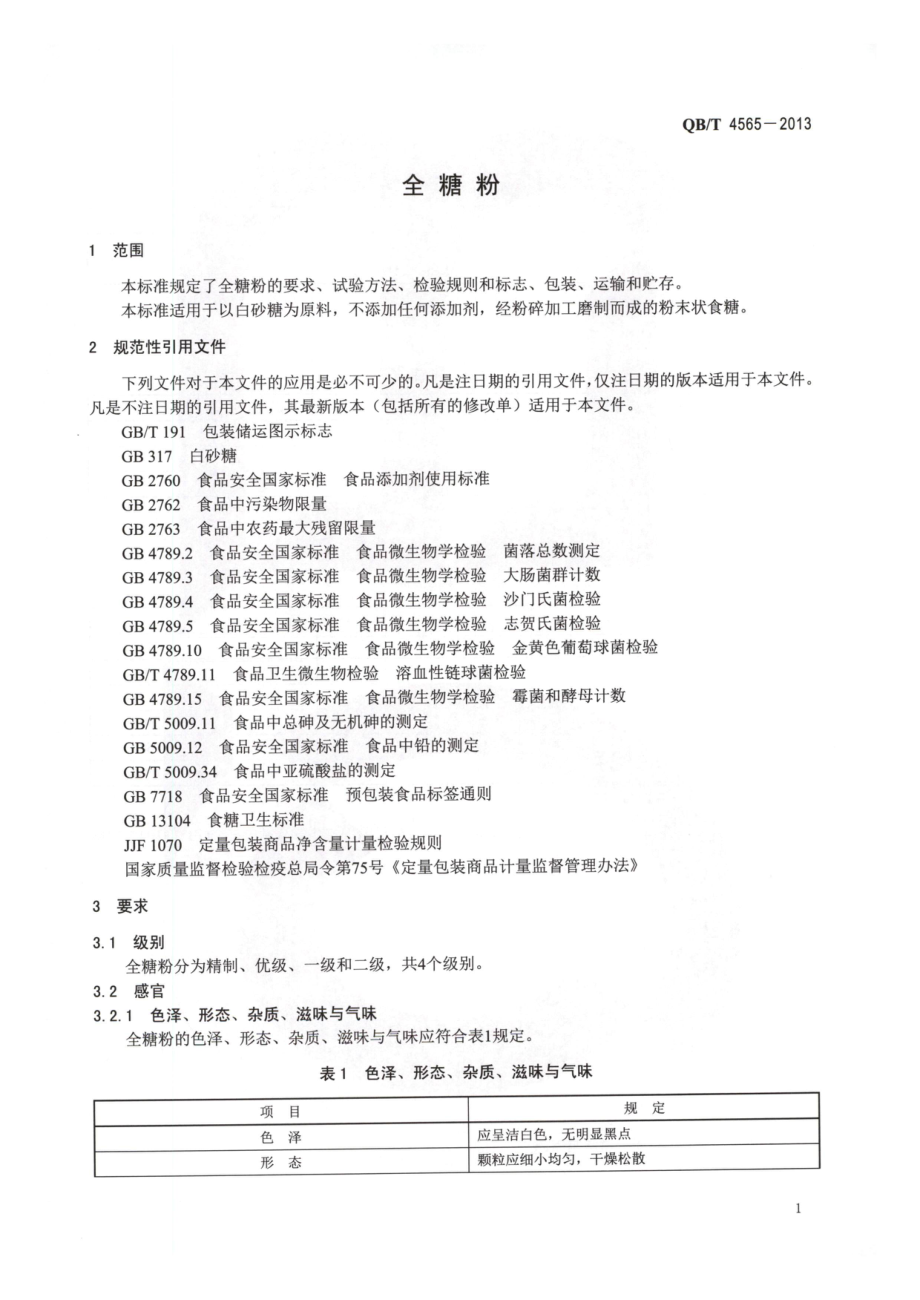 QBT 4565-2013 全糖粉.pdf_第3页