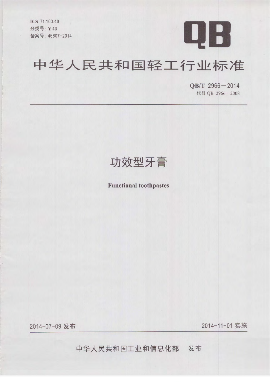 QBT 2966-2014 功效型牙膏.pdf_第1页