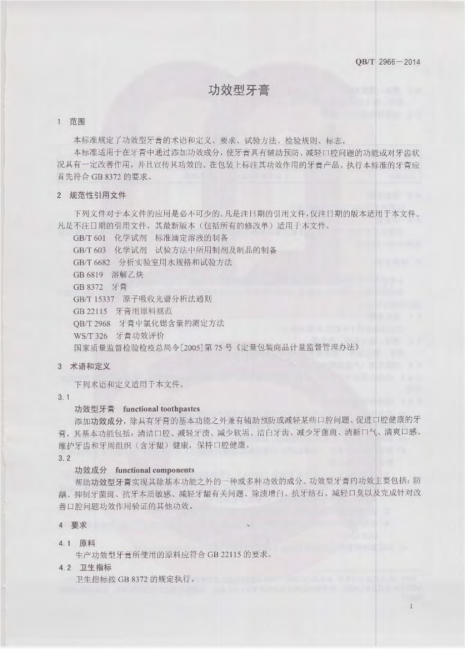 QBT 2966-2014 功效型牙膏.pdf_第3页