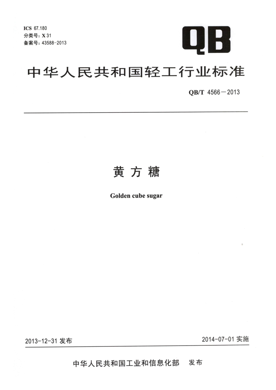 QBT 4566-2013 黄方糖.pdf_第1页