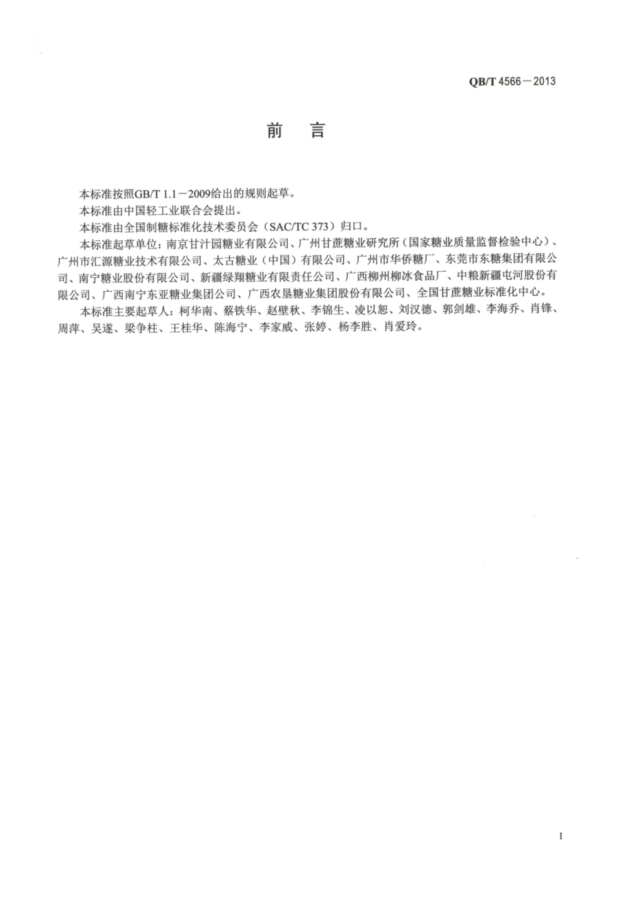 QBT 4566-2013 黄方糖.pdf_第2页