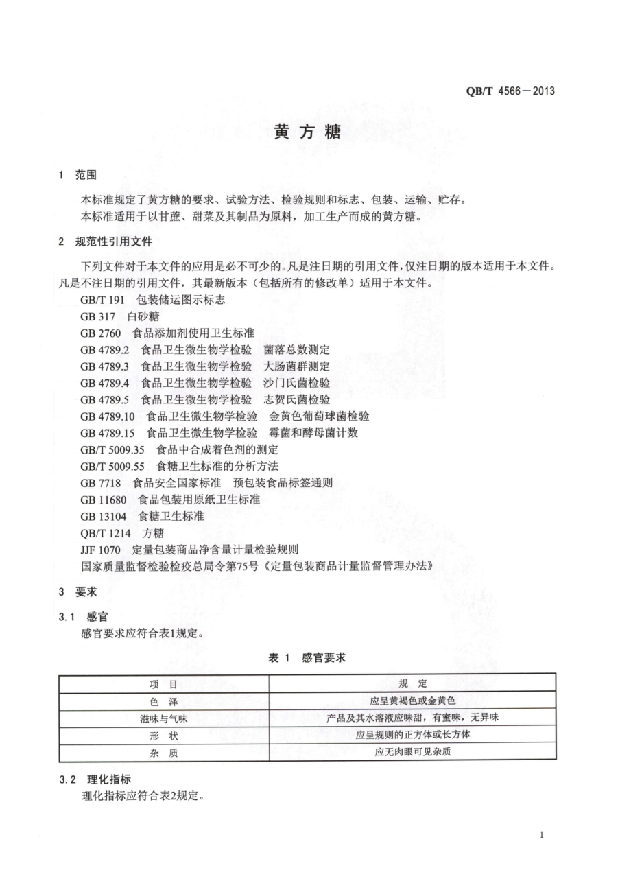 QBT 4566-2013 黄方糖.pdf_第3页