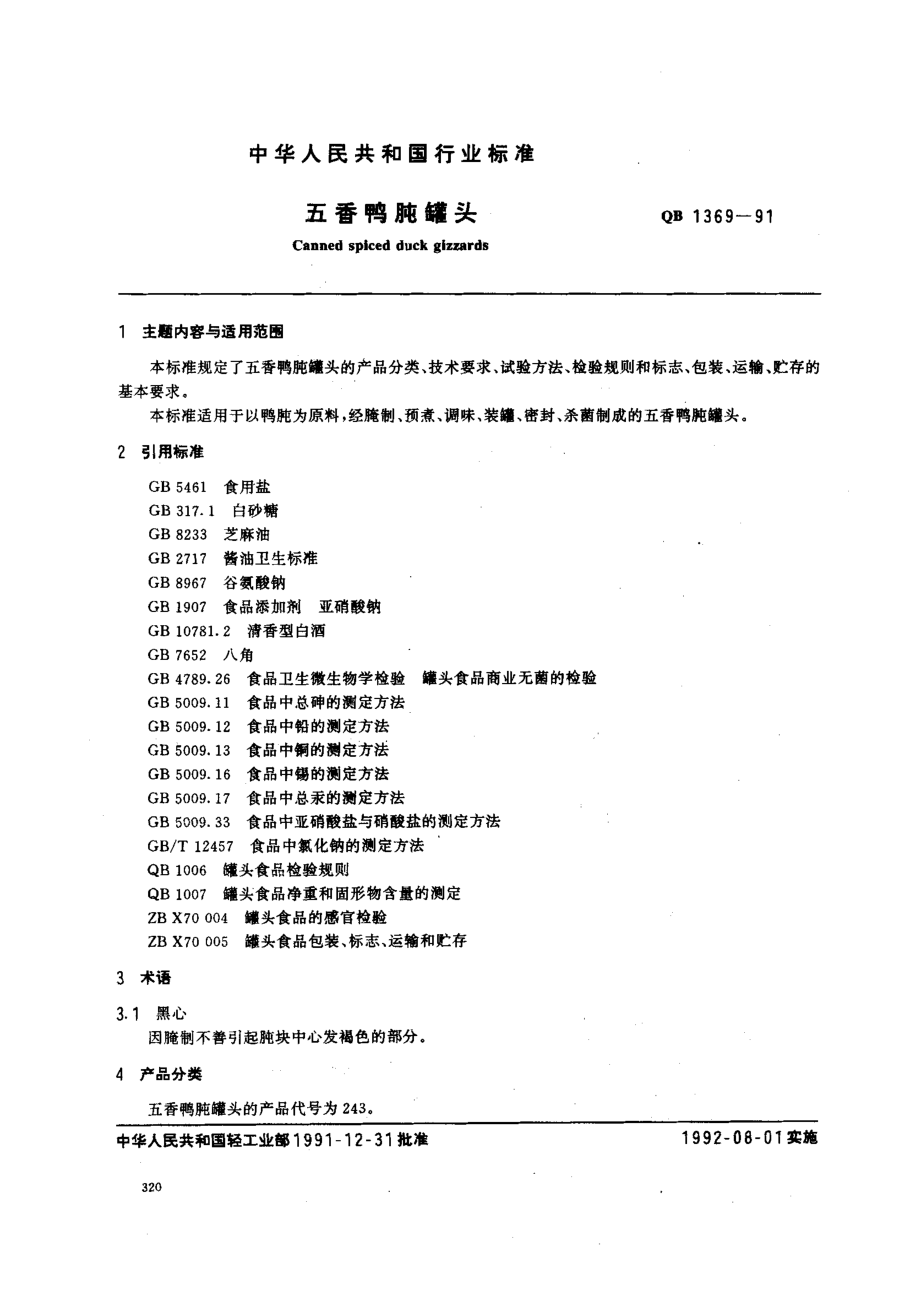 QBT 1369-1991 五香鸭肫罐头.pdf_第1页