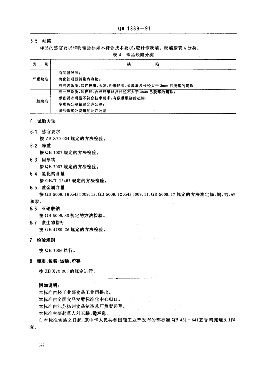 QBT 1369-1991 五香鸭肫罐头.pdf_第3页