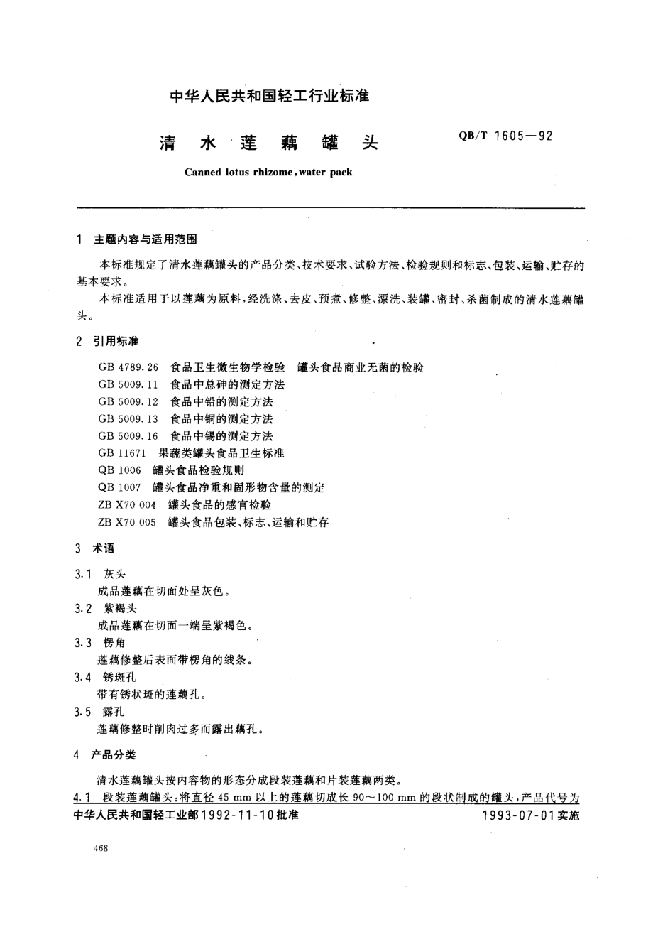 QBT 1605-1992 清水莲藕罐头.pdf_第1页