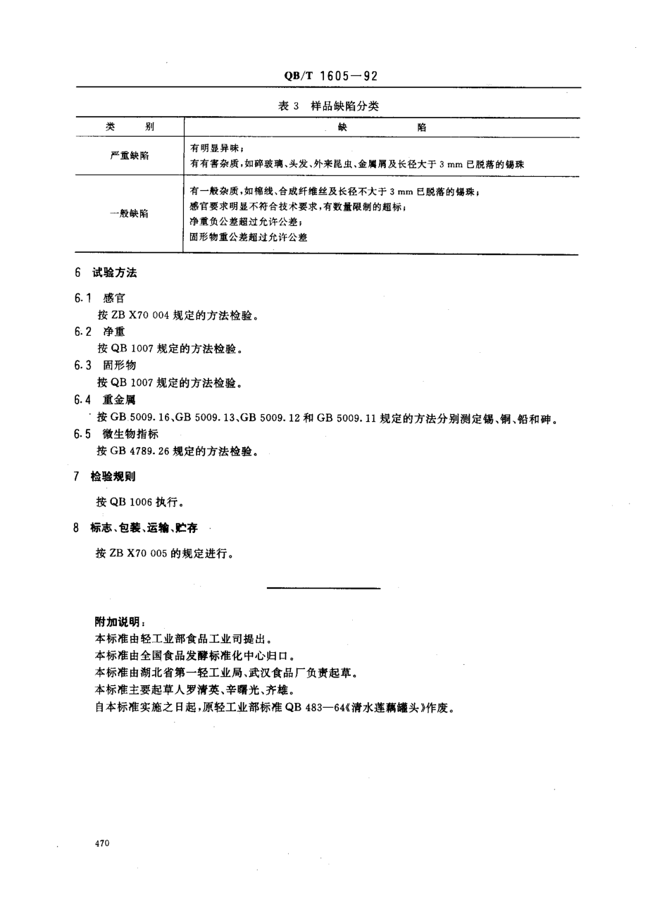 QBT 1605-1992 清水莲藕罐头.pdf_第3页