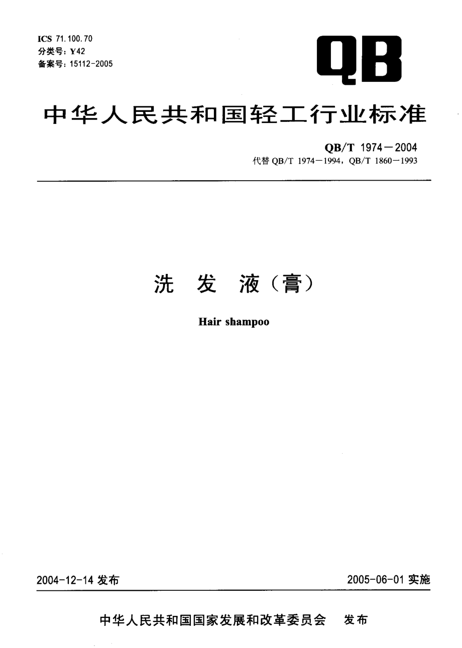 QBT 1974-2004 洗发液（膏）.pdf_第1页