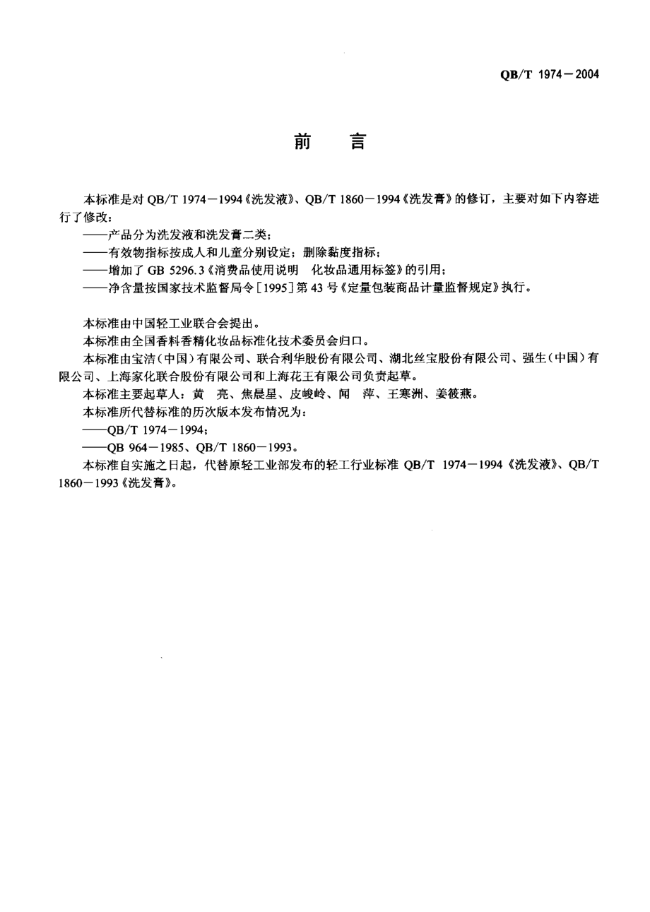 QBT 1974-2004 洗发液（膏）.pdf_第2页