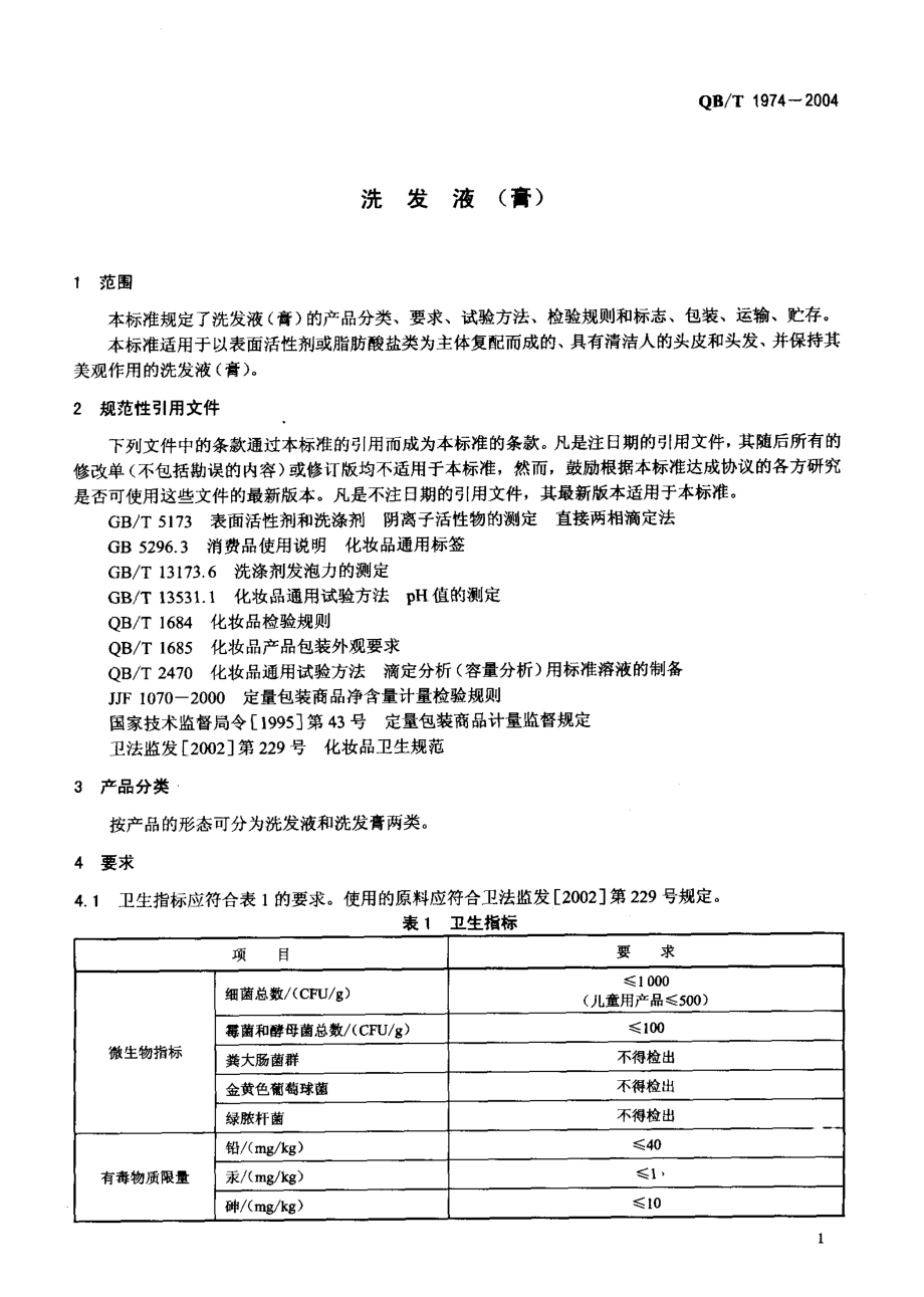 QBT 1974-2004 洗发液（膏）.pdf_第3页