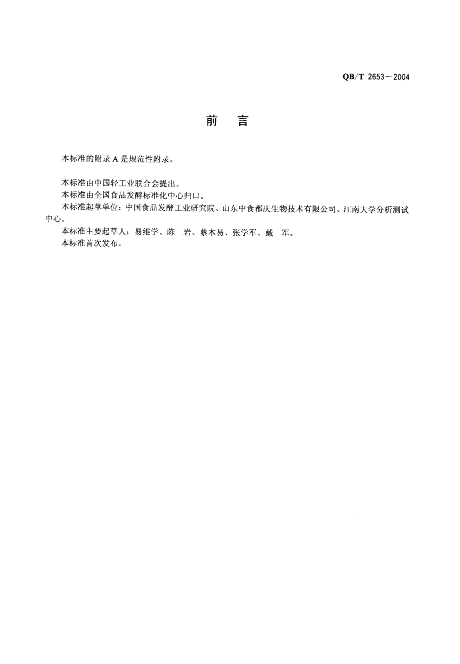 QBT 2653-2004 大豆肽粉.pdf_第2页