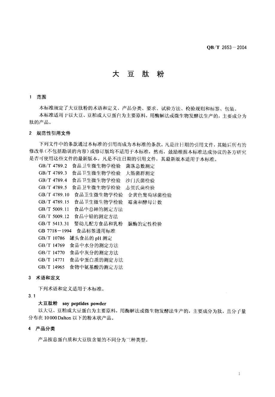 QBT 2653-2004 大豆肽粉.pdf_第3页