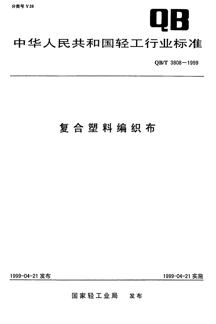 QBT 3808-1999 复合塑料编织布.pdf_第1页