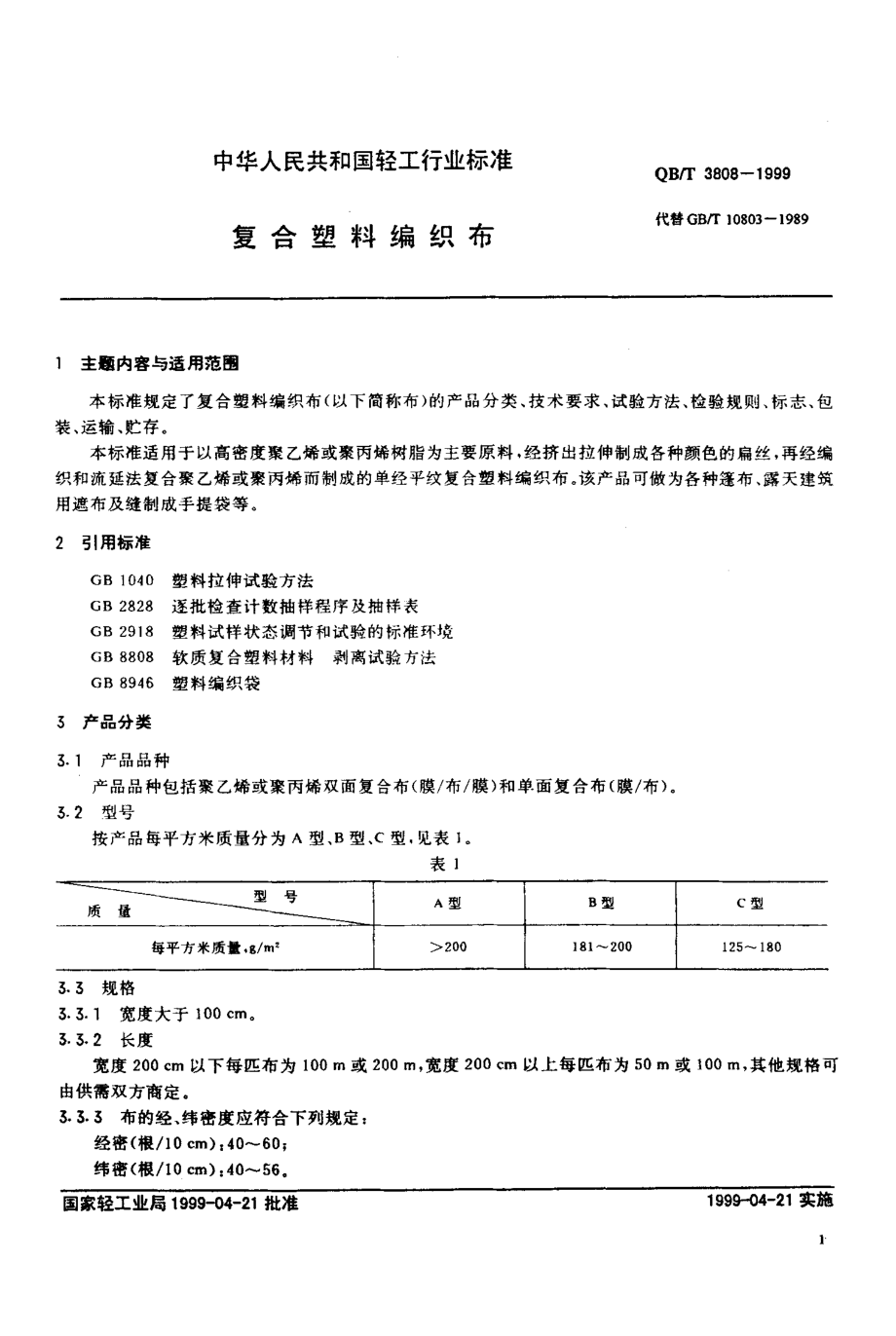 QBT 3808-1999 复合塑料编织布.pdf_第3页