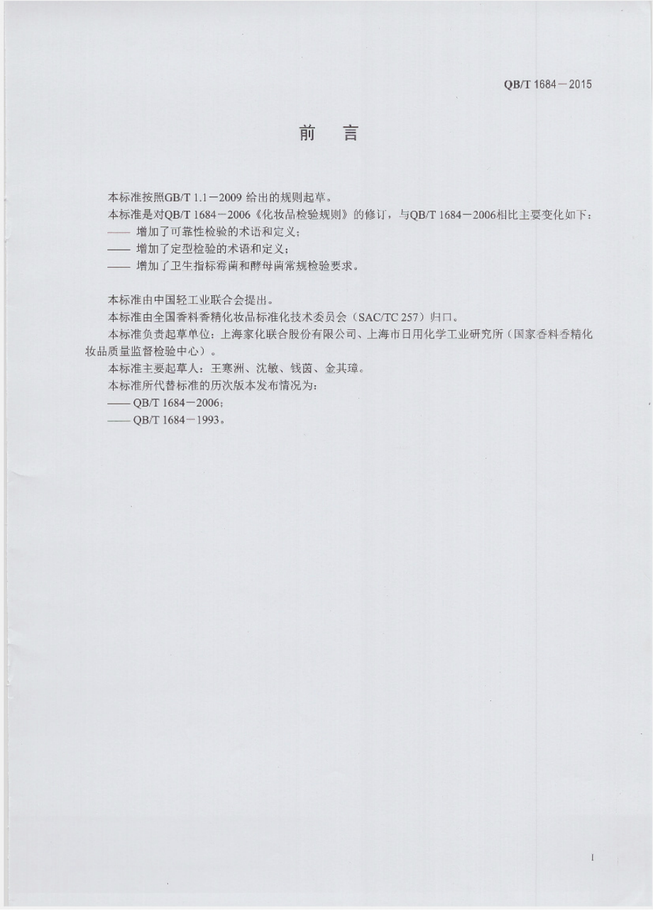 QBT 1684-2015 化妆品检验规则.pdf_第2页