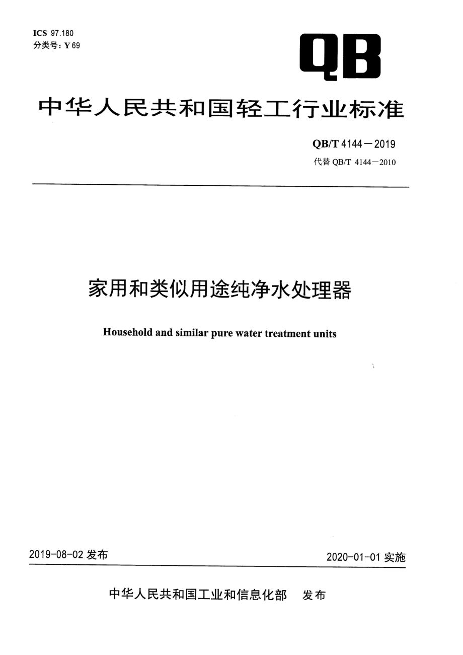 QBT 4144-2019 家用和类似用途纯净水处理器.pdf_第1页