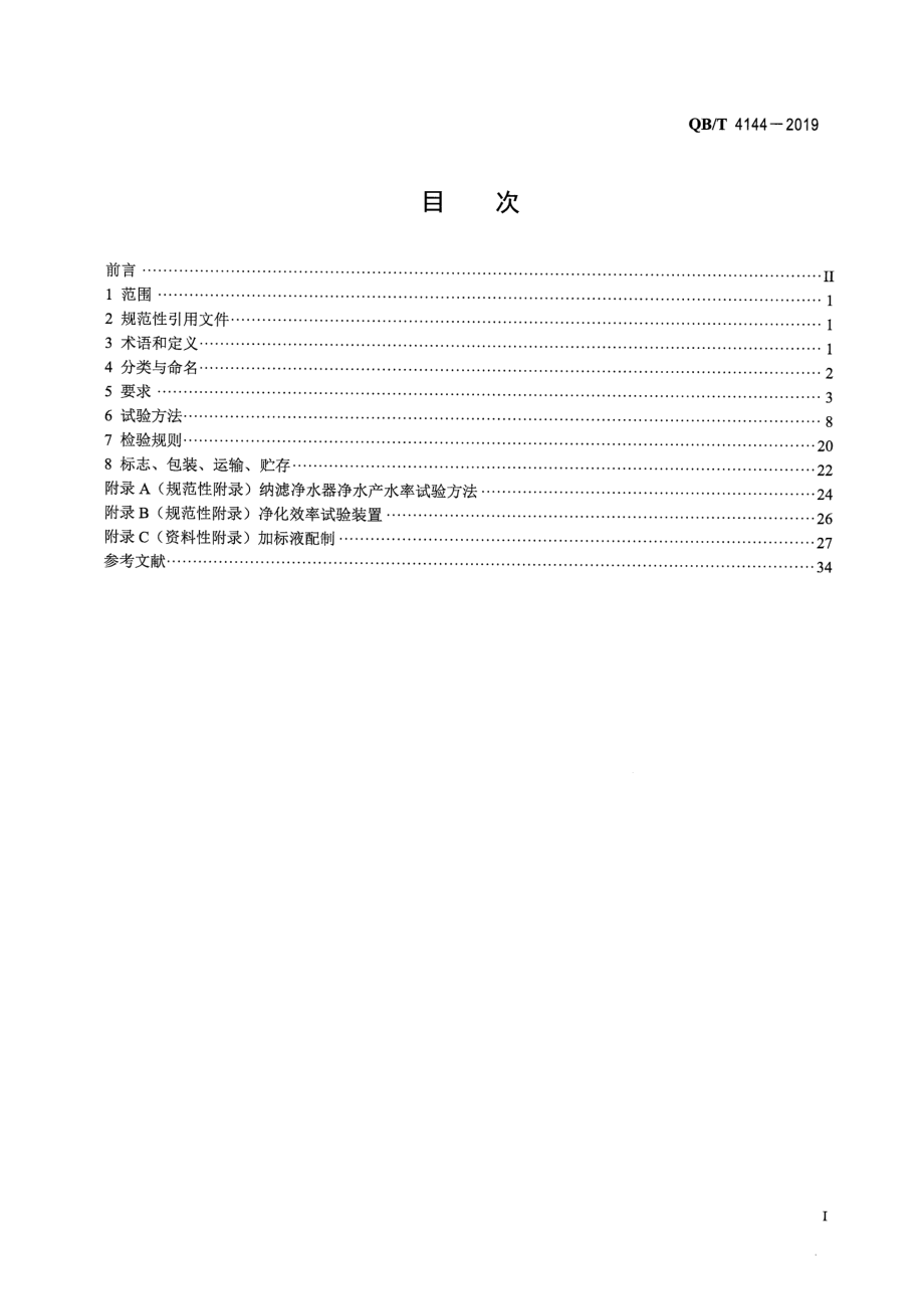 QBT 4144-2019 家用和类似用途纯净水处理器.pdf_第2页