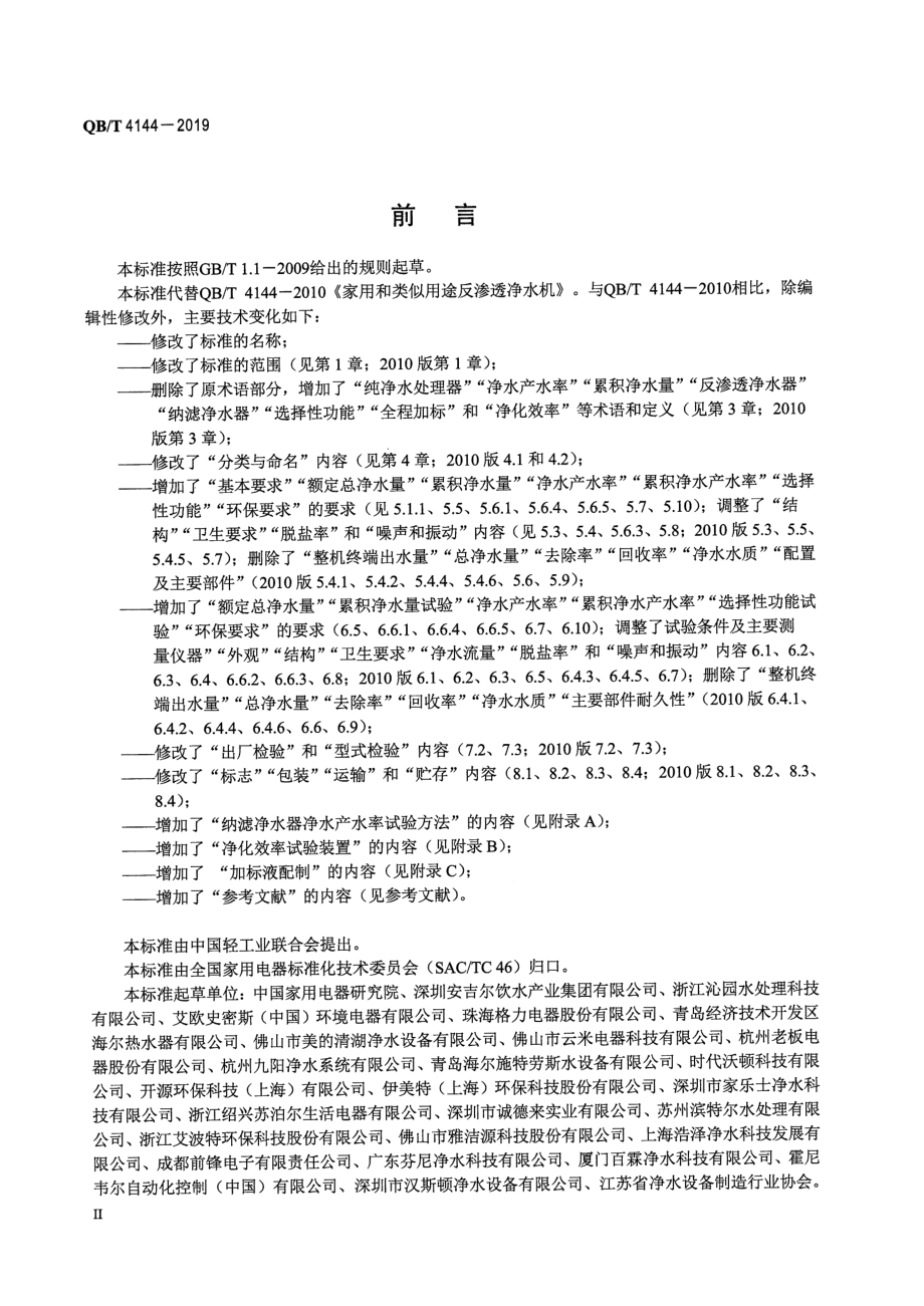 QBT 4144-2019 家用和类似用途纯净水处理器.pdf_第3页