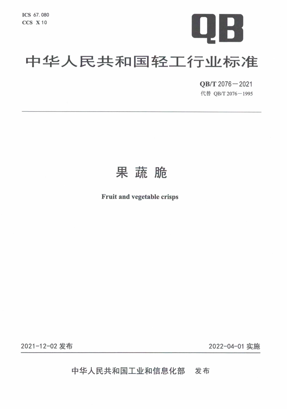 QBT 2076-2021 果蔬脆.pdf_第1页