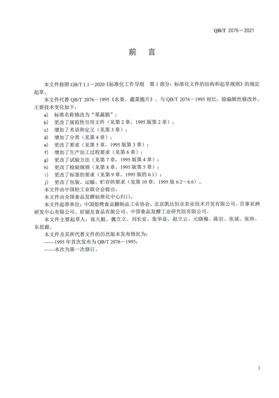 QBT 2076-2021 果蔬脆.pdf_第3页