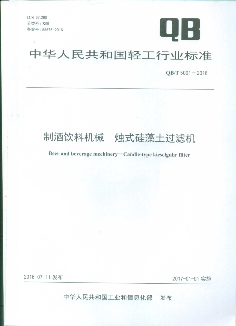 QBT 5001-2016 制酒饮料机械 烛式硅藻土过滤机.pdf_第1页